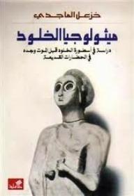 ميثولوجيا الخلود: دراسة في أسطورة الخلود قبل الموت وبعده في الحضارات القديمة