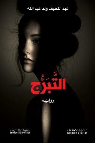 التبرج