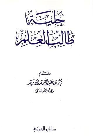 حلية طالب العلم