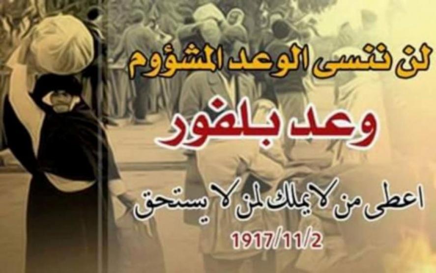 يصادف اليوم الذكرى الـ101 لوعد بلفور المشؤوم