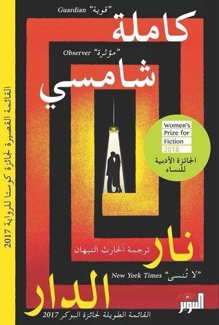 نار الدار