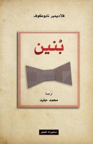 بنين