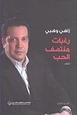 رغبات منتصف الحب