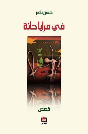 في مرايا حانة