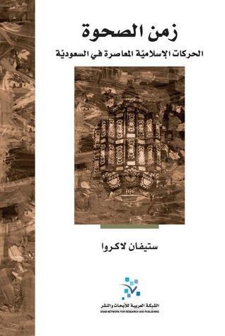 زمن الصحوة : الحركات الإسلامية المعاصرة في السعودية