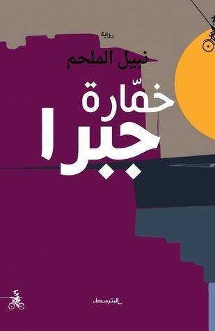 خمارة جبرا