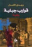 قوارب جبلية