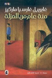 مئة عام من العزلة