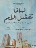 لماذا تفشل الأمم : أصول السلطة والازدهار والفقر