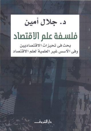 فلسفة علم الاقتصاد
