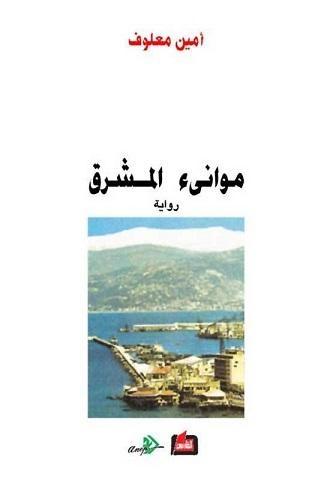 موانىء المشرق