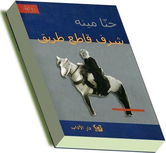 شرف قاطع طريق