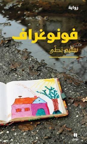 فونوغراف