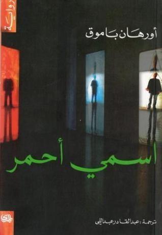 اسمي أحمر