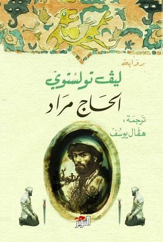 الحاج مراد