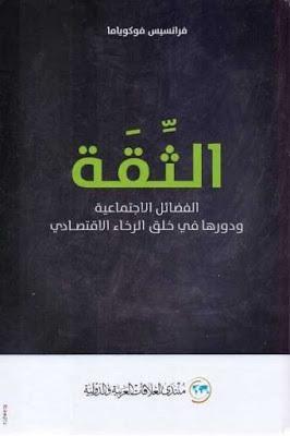 الثّقَة : الفضائل الاجتماعية ودورها في خلق الرخاء الاقتصادي