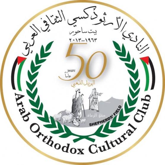 اعتماد مجلس إدارة جديد للنادي الأرثوذكسي الثقافي العربي في بيت ساحور