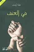 في العنف
