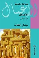 جدل اللغات