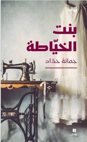 بنت الخيّاطة