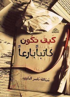 كيف تكون كاتبًا بارعًا