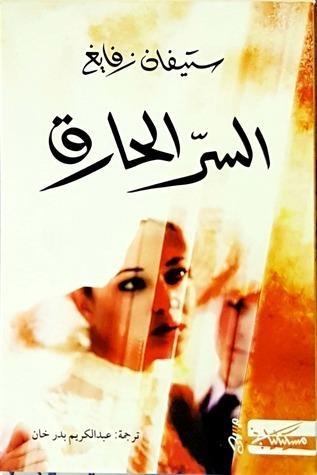 السر الحارق