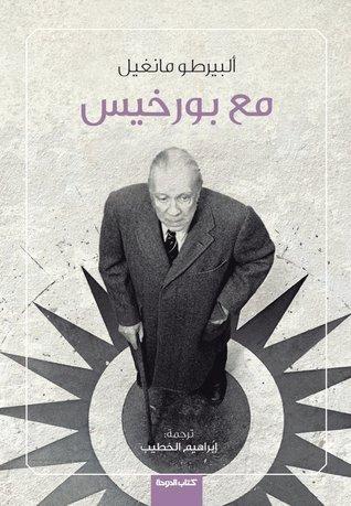 مع بورخيس