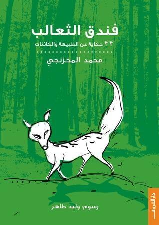 فندق الثعالب