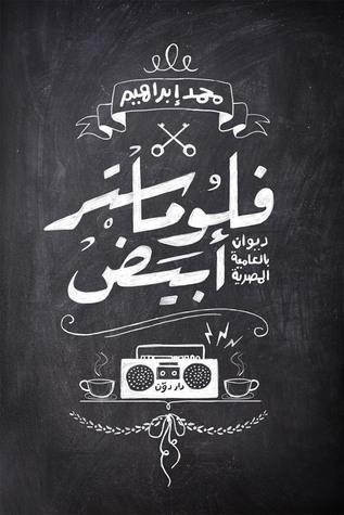 فلوماستر أبيض