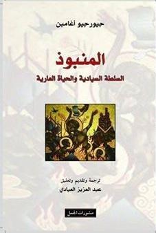 المنبوذ: السلطة السيادية والحياة العارية