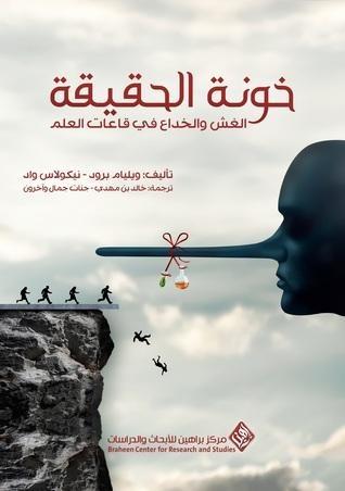 خونة الحقيقة: الغش والخداع في قاعات العلم