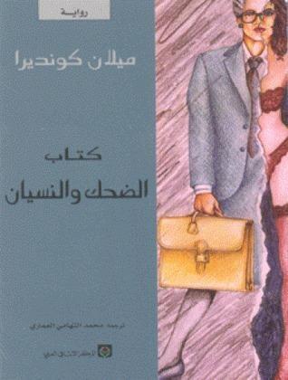 كتاب الضحك والنسيان