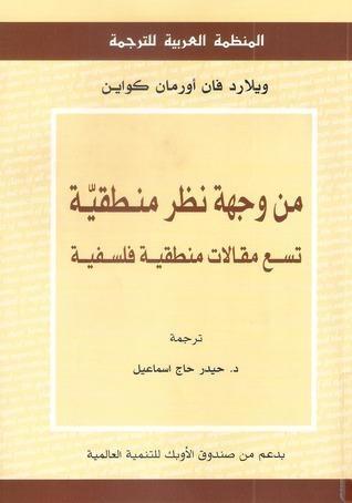 من وجهة نظر منطقيّة