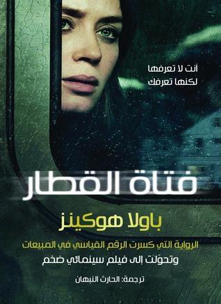 فتاة القطار