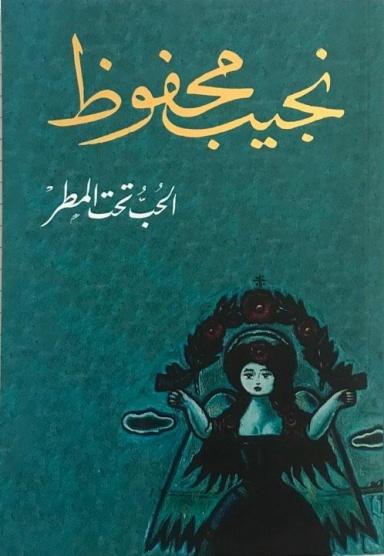 الحب تحت المطر