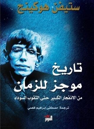 تاريخ موجز للزمان: من الإنفجار الكبير حتى الثقوب السوداء