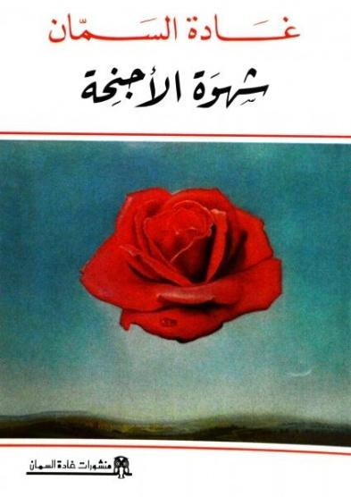 شهوة الأجنحة