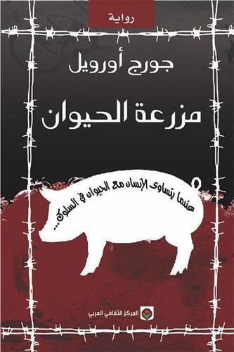 مزرعة الحيوانات