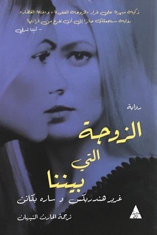 الزوجة التي بيننا