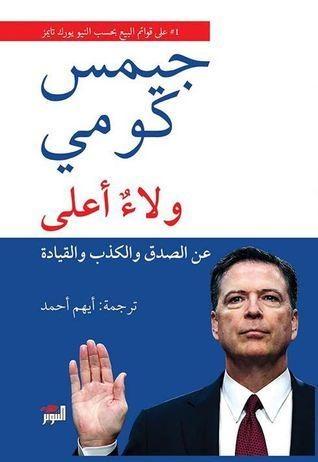 ولاءٌ أعلى: عن الصدق والكذب والقيادة