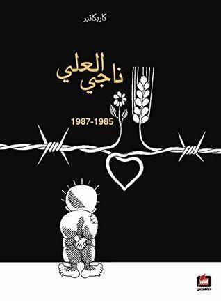 ناجي العلي