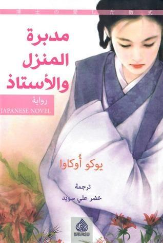 مدبرة المنزل والأستاذ