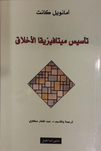 تأسيس ميتافيزيقا الأخلاق