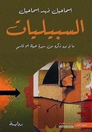السبيليات