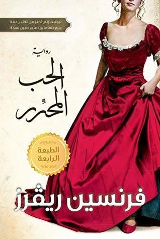 الحب المحرر 