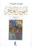 شموس الغجر
