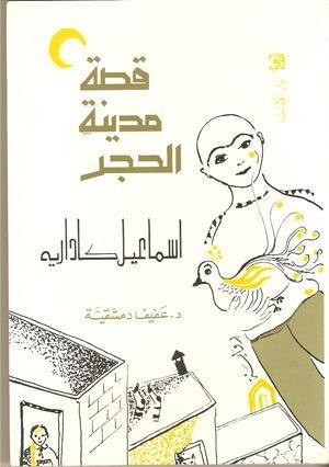 قصة مدينة الحجر