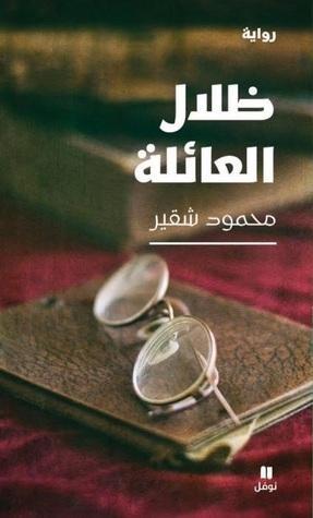 ظلال العائلة