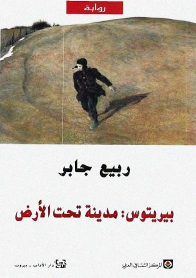بيريتوس: مدينة تحت الأرض