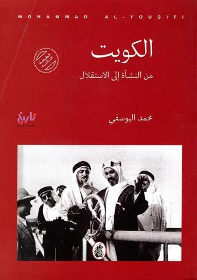 الكويت من النشأة إلى الاستقلال